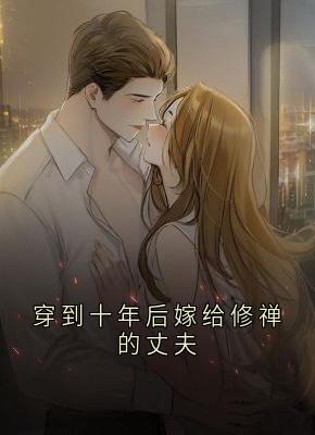 《穿到十年后嫁给修禅的丈夫》小说完结版在线试读 温予娇傅潇昱小说全文