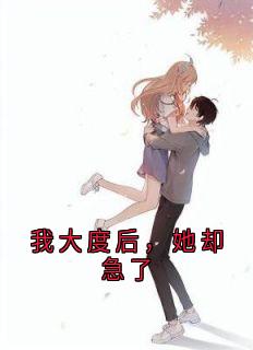 我大度后,她却急了