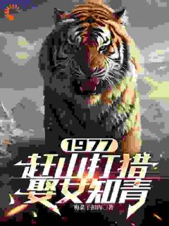 1977,赶山打猎娶女知青