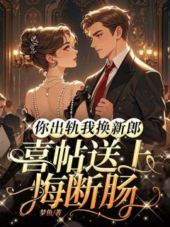 《你出轨我换新郎,喜帖送上悔断肠》陆依然江御辰全文在线阅读