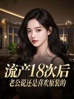 流产18次后，老公说还是喜欢原装的完整版小说在线阅读地址 主角陆钧白宋冉