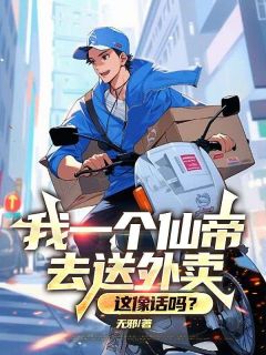 热文《我一个仙帝去送外卖,这像话吗?》洛渊米澜全文无弹窗阅读