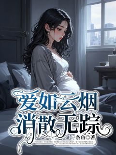 顾裴司姜杳by一条鱼 爱如云烟,消散无踪小说阅读