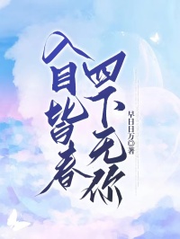 主角是林晚谢琅的小说在哪看 《入目皆春,四下无你》小说阅读入口