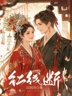 《红线断》小说全文在线试读 《红线断》最新章节目录