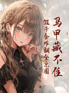 马甲藏不住,假千金炸翻全京圈全文免费试读 陆安然梦倾城小说全本无弹窗