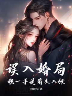 误入婚局,我一手送前夫入狱