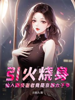 精彩章节《引火烧身：仙人跳受害者竟是京圈太子爷》醒枝霍启尊全文免费阅读