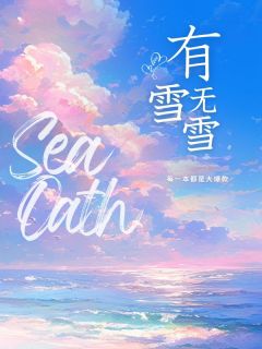 有雪无雪小说全集免费在线阅读(尤雪秦复詹)