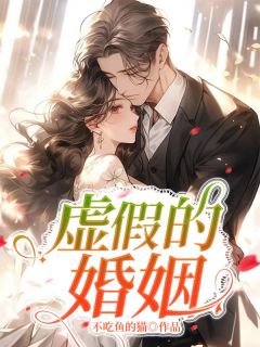 宋思成白悦小说 《虚假的婚姻》小说全文在线阅读