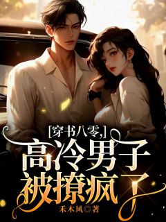 《穿书八零,高冷男子被撩疯了》小说大结局免费试读 沈棠陆缙江晓月小说阅读