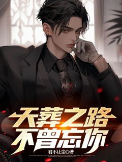 天葬之路,不曾忘你全文免费阅读 苏亦川齐瑶大结局无弹窗