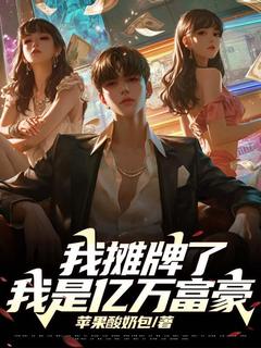 我摊牌了,我是亿万富豪!