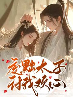 废黜太子讨我欢心顾清姿萧鹤小说 废黜太子讨我欢心小说章节