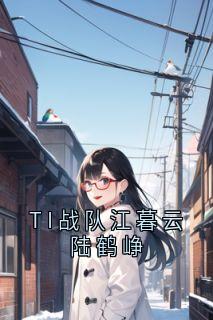 TI战队江暮云陆鹤峥