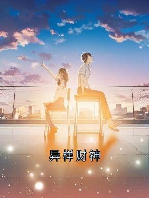 异样财神