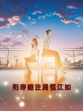 阳寿赌注周恒江如