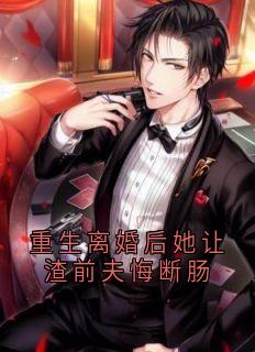 重生离婚后她让渣前夫悔断肠