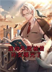 《渡劫失败被曾孙女曝光了》楚珏楚雨晴章节列表免费试读