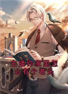 《主播你家里怎么有个老头》小说全文精彩章节免费试读（楚珏楚雨晴）