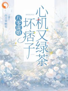 《第1章来我们家当媳妇儿》大结局在线阅读 《第1章来我们家当媳妇儿》最新章节列表