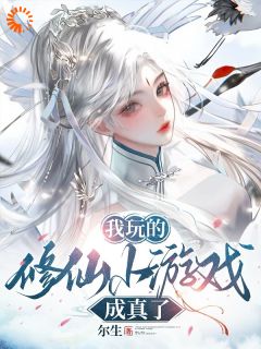 玄幻:我在修仙世界的发疯日常