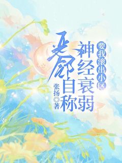 恶邻自称神经衰弱,要我滚出小区