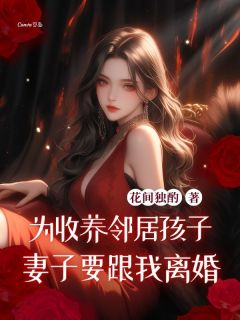 为收养邻居孩子，妻子要跟我离婚赵梅周翊大结局在线阅读