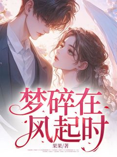 梦碎在风起时全集免费在线阅读(江知寻林初晚)