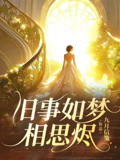 江稚鱼是沈泊希养了五年的金丝雀江稚鱼是沈泊希养了五年的金丝雀江稚鱼沈泊希陆佳柠by九月信笺完整在线阅读