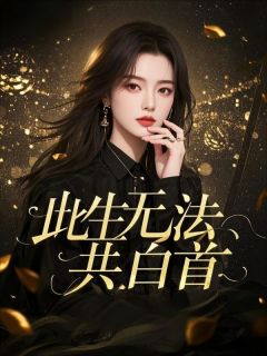 此生无法共白首陆璟山姜情阅读_此生无法共白首文本在线阅读