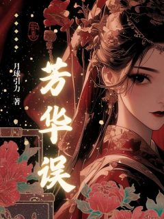 《芳华误》司华宋玉黄翠小说在线阅读