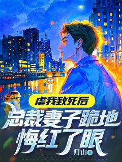 虐我致死后,总裁妻子跪地悔红了眼