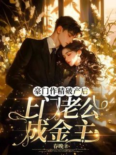 豪门作精破产后,上门老公成金主