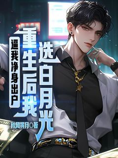 逼我净身出户，重生后我选白月光叶辰赵梦瑶小说在线阅读全文章节目录完整版
