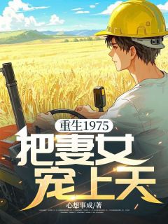 《重生1975,把妻女宠上天》杨松海方雅琳免费试读