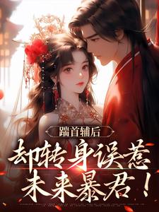 《首辅前夫太无情,打死她也不嫁了》大结局免费试读 《首辅前夫太无情,打死她也不嫁了》最新章节目录