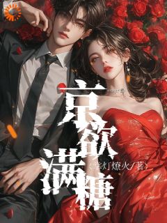 《京欲满糖》小说阅读 赵梨之肖聿枭小说