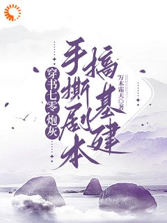 《穿书七零,炮灰手撕剧本搞基建》小说最新章节免费阅读(完整版未删节)