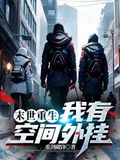 末世重生:我有空间外挂