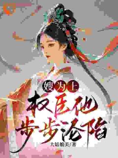 嫂为上:权臣他步步沦陷