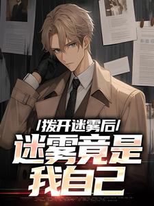 拨开迷雾后,迷雾竟是我自己