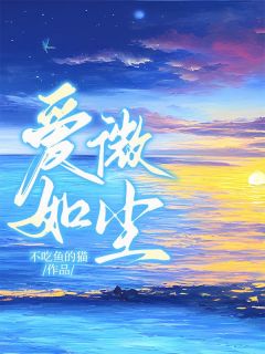 《爱如微尘》已完结版全文章节阅读 许满月许梦小说