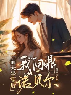 前夫坐牢后，我问鼎诺贝尔