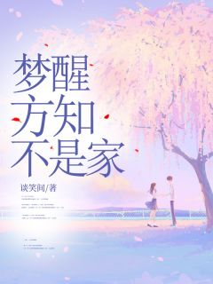 《梦醒方知不是家》林瑜林珊珊小说精彩章节在线阅读