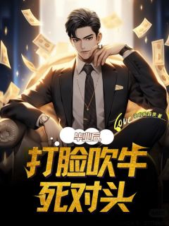 毕业后，打脸吹牛死对头李立王昊全部章节目录