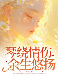 《琴绕情伤,余生悠扬》小说章节免费阅读 林楚瑶许砚清小说阅读