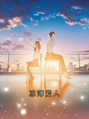 凉薄爱人