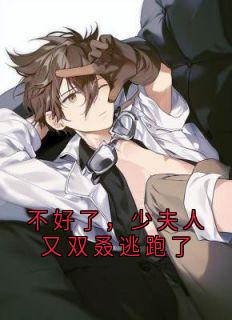 不好了,少夫人又双叒逃跑了