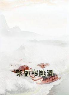 宋雁书陆渊宋雁书沈归迟 宋雁书陆渊小说免费阅读